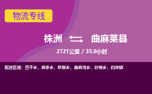 株洲到曲麻莱县物流专线|株洲至曲麻莱县物流公司|株洲发往曲麻莱县货运专线