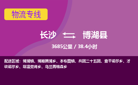 长沙到博湖县物流专线|长沙至博湖县物流公司|长沙发往博湖县货运专线