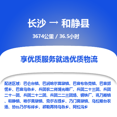 长沙到和静县物流专线|长沙至和静县物流公司|长沙发往和静县货运专线