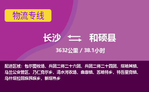 长沙到和硕县物流专线|长沙至和硕县物流公司|长沙发往和硕县货运专线