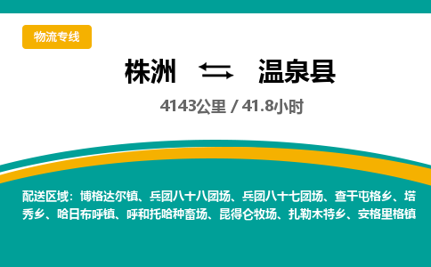 株洲到温泉县物流专线|株洲至温泉县物流公司|株洲发往温泉县货运专线