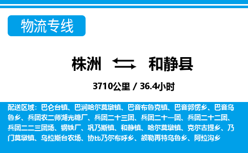 株洲到和静县物流专线|株洲至和静县物流公司|株洲发往和静县货运专线