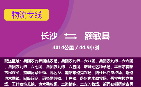 长沙到额敏县物流专线|长沙至额敏县物流公司|长沙发往额敏县货运专线