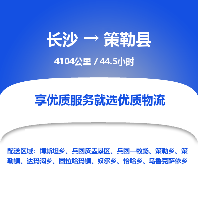 长沙到策勒县物流专线|长沙至策勒县物流公司|长沙发往策勒县货运专线