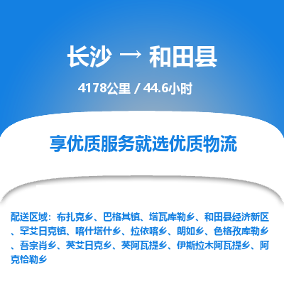 长沙到和田县物流专线|长沙至和田县物流公司|长沙发往和田县货运专线