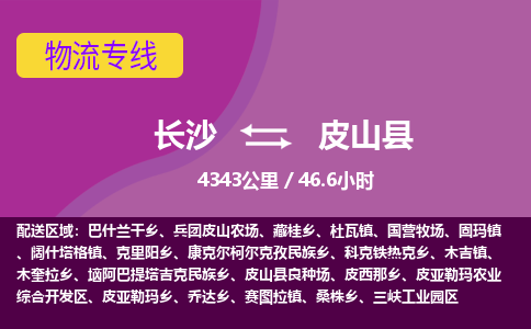 长沙到皮山县物流专线|长沙至皮山县物流公司|长沙发往皮山县货运专线