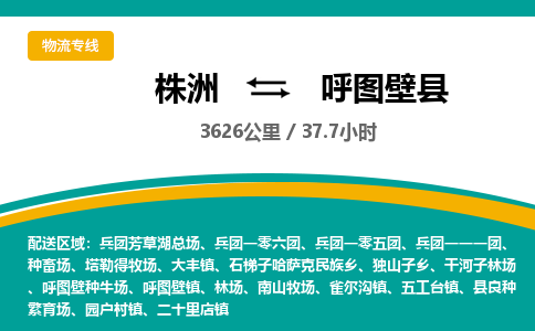 株洲到呼图壁县物流专线|株洲至呼图壁县物流公司|株洲发往呼图壁县货运专线