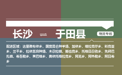 长沙到于田县物流专线|长沙至于田县物流公司|长沙发往于田县货运专线