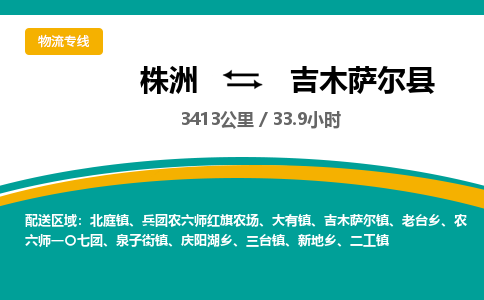 株洲到吉木萨尔县物流专线|株洲至吉木萨尔县物流公司|株洲发往吉木萨尔县货运专线