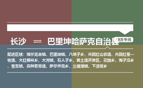 长沙到巴里坤哈萨克自治县物流专线|长沙至巴里坤哈萨克自治县物流公司|长沙发往巴里坤哈萨克自治县货运专线