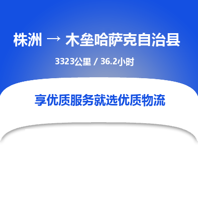 株洲到木垒哈萨克自治县物流专线|株洲至木垒哈萨克自治县物流公司|株洲发往木垒哈萨克自治县货运专线