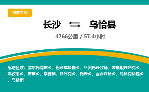 长沙到乌恰县物流专线|长沙至乌恰县物流公司|长沙发往乌恰县货运专线