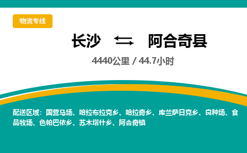 长沙到阿合奇县物流专线|长沙至阿合奇县物流公司|长沙发往阿合奇县货运专线