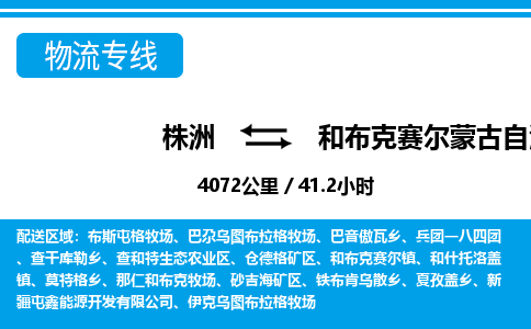 株洲到和布克赛尔蒙古自治县物流专线|株洲至和布克赛尔蒙古自治县物流公司|株洲发往和布克赛尔蒙古自治县货运专线