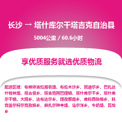 长沙到塔什库尔干塔吉克自治县物流专线|长沙至塔什库尔干塔吉克自治县物流公司|长沙发往塔什库尔干塔吉克自治县货运专线