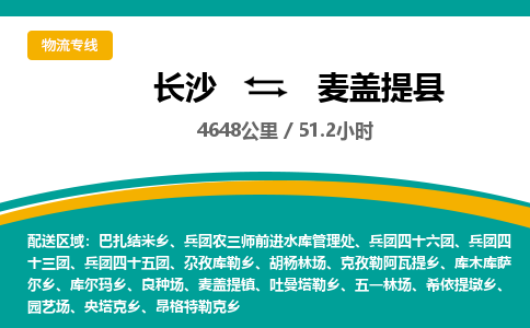 长沙到麦盖提县物流专线|长沙至麦盖提县物流公司|长沙发往麦盖提县货运专线