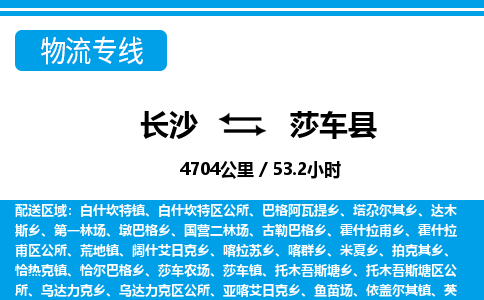 长沙到莎车县物流专线|长沙至莎车县物流公司|长沙发往莎车县货运专线