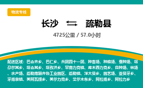 长沙到疏勒县物流专线|长沙至疏勒县物流公司|长沙发往疏勒县货运专线