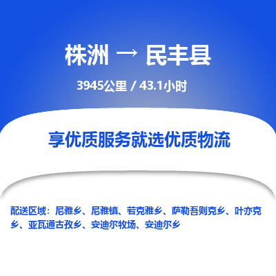 株洲到民丰县物流专线|株洲至民丰县物流公司|株洲发往民丰县货运专线