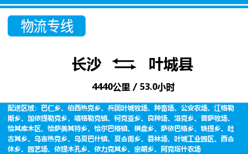 长沙到叶城县物流专线|长沙至叶城县物流公司|长沙发往叶城县货运专线