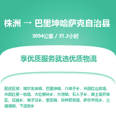 株洲到巴里坤哈萨克自治县物流专线|株洲至巴里坤哈萨克自治县物流公司|株洲发往巴里坤哈萨克自治县货运专线