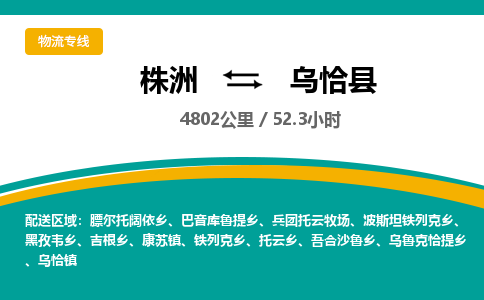 株洲到乌恰县物流专线|株洲至乌恰县物流公司|株洲发往乌恰县货运专线