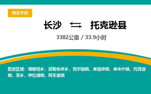 长沙到托克逊县物流专线|长沙至托克逊县物流公司|长沙发往托克逊县货运专线