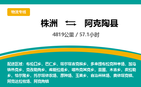 株洲到阿克陶县物流专线|株洲至阿克陶县物流公司|株洲发往阿克陶县货运专线