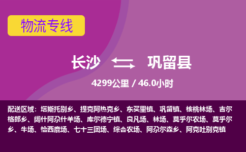 长沙到巩留县物流专线|长沙至巩留县物流公司|长沙发往巩留县货运专线