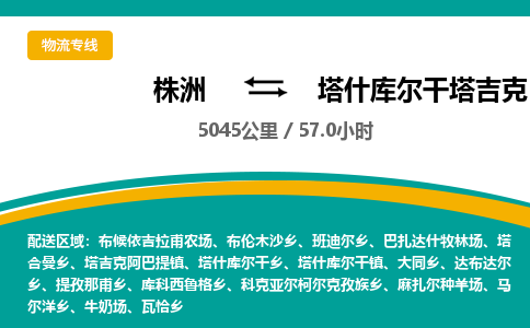 株洲到塔什库尔干塔吉克自治县物流专线|株洲至塔什库尔干塔吉克自治县物流公司|株洲发往塔什库尔干塔吉克自治县货运专线