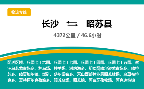 长沙到昭苏县物流专线|长沙至昭苏县物流公司|长沙发往昭苏县货运专线