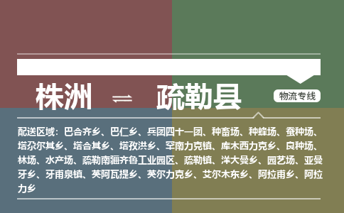 株洲到疏勒县物流专线|株洲至疏勒县物流公司|株洲发往疏勒县货运专线