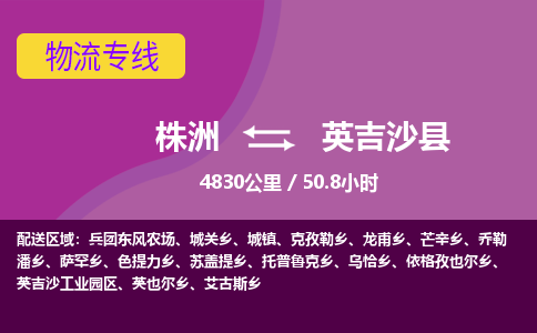 株洲到英吉沙县物流专线|株洲至英吉沙县物流公司|株洲发往英吉沙县货运专线