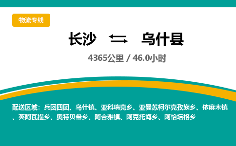 长沙到乌什县物流专线|长沙至乌什县物流公司|长沙发往乌什县货运专线