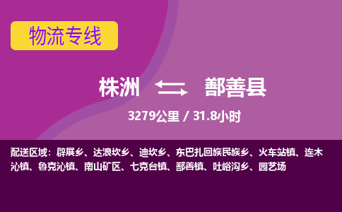 株洲到鄯善县物流专线|株洲至鄯善县物流公司|株洲发往鄯善县货运专线