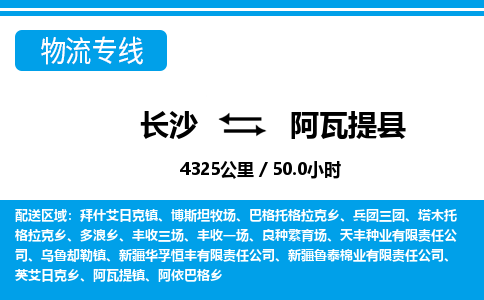 长沙到阿瓦提县物流专线|长沙至阿瓦提县物流公司|长沙发往阿瓦提县货运专线