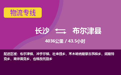 长沙到布尔津县物流专线|长沙至布尔津县物流公司|长沙发往布尔津县货运专线