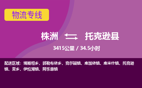 株洲到托克逊县物流专线|株洲至托克逊县物流公司|株洲发往托克逊县货运专线