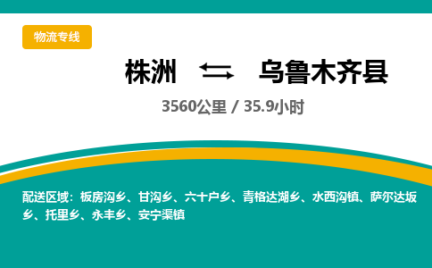 株洲到乌鲁木齐县物流专线|株洲至乌鲁木齐县物流公司|株洲发往乌鲁木齐县货运专线