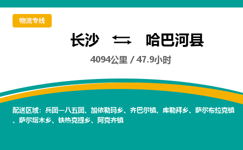 长沙到哈巴河县物流专线|长沙至哈巴河县物流公司|长沙发往哈巴河县货运专线