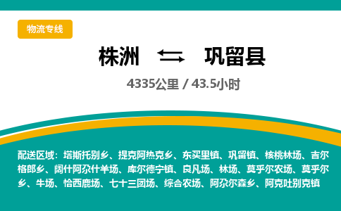 株洲到巩留县物流专线|株洲至巩留县物流公司|株洲发往巩留县货运专线