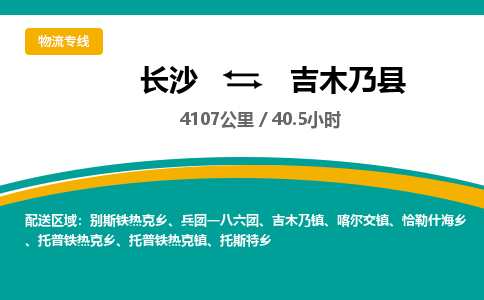 长沙到吉木乃县物流专线|长沙至吉木乃县物流公司|长沙发往吉木乃县货运专线