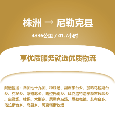 株洲到尼勒克县物流专线|株洲至尼勒克县物流公司|株洲发往尼勒克县货运专线