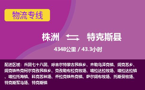 株洲到特克斯县物流专线|株洲至特克斯县物流公司|株洲发往特克斯县货运专线