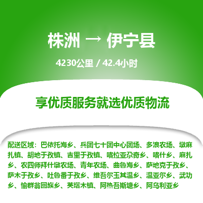 株洲到伊宁县物流专线|株洲至伊宁县物流公司|株洲发往伊宁县货运专线