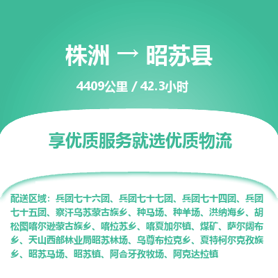 株洲到昭苏县物流专线|株洲至昭苏县物流公司|株洲发往昭苏县货运专线