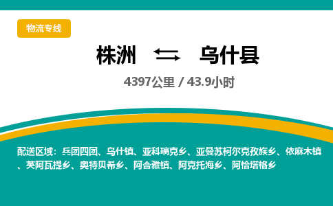 株洲到乌什县物流专线|株洲至乌什县物流公司|株洲发往乌什县货运专线