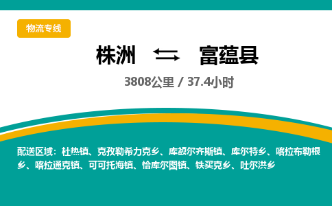 株洲到富蕴县物流专线|株洲至富蕴县物流公司|株洲发往富蕴县货运专线