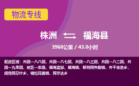 株洲到福海县物流专线|株洲至福海县物流公司|株洲发往福海县货运专线