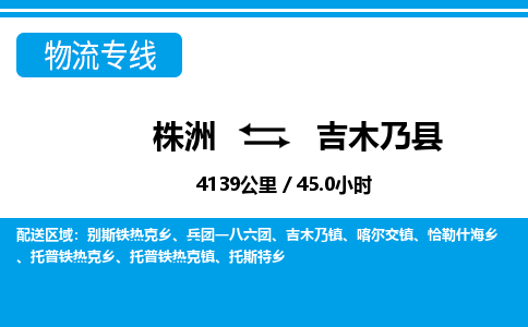 株洲到吉木乃县物流专线|株洲至吉木乃县物流公司|株洲发往吉木乃县货运专线